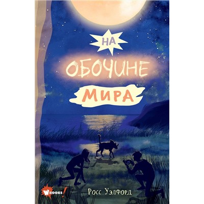 АСТ Уэлфорд Р. "На обочине мира"