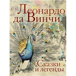 АСТ Леонардо да Винчи "Сказки и легенды"