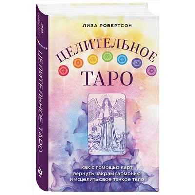 Эксмо Лиза Робертсон "Целительное Таро. Как с помощью карт вернуть чакрам гармонию и исцелить свое тонкое тело"