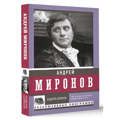 АСТ Шляхов А.Л. "Андрей Миронов"