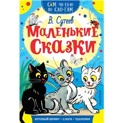 АСТ Сутеев В.Г. "Маленькие сказки"