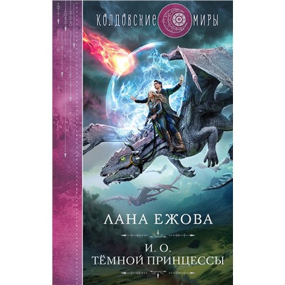 359476 Эксмо Лана Ежова "И. о. темной принцессы"