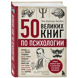 Эксмо Том Батлер-Боудон "50 великих книг по психологии"