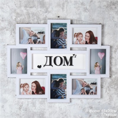 Фоторамка коллаж Семья 57х46 / WZ018- /уп 18/ 8 фото