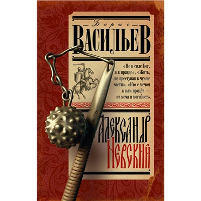 АСТ Васильев Б.Л. "Александр Невский"