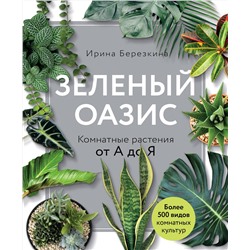 Эксмо Ирина Березкина "Зеленый оазис. Комнатные растения от А до Я"