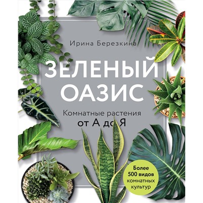 Эксмо Ирина Березкина "Зеленый оазис. Комнатные растения от А до Я"