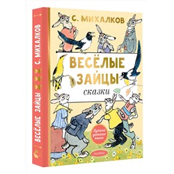 АСТ Михалков С.В. "Весёлые зайцы. Рисунки Е. Рачева"