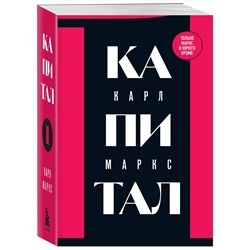 Эксмо Карл Маркс "Капитал: критика политической экономии. Том 1"