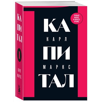 Эксмо Карл Маркс "Капитал: критика политической экономии. Том 1"
