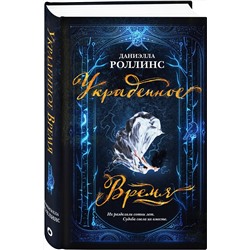 Эксмо Даниэлла Роллинс "Украденное время"