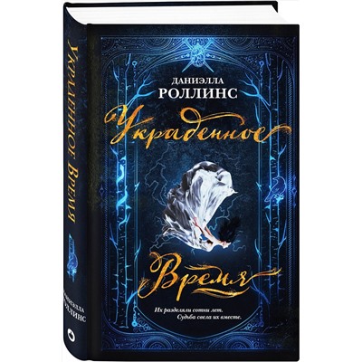 Эксмо Даниэлла Роллинс "Украденное время"