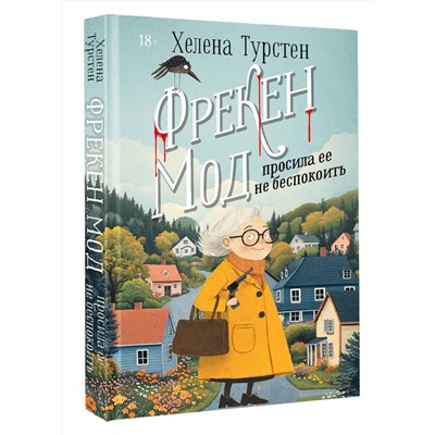 АСТ Хелена Турстен "Фрекен Мод просила ее не беспокоить"