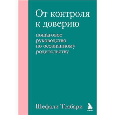 Эксмо Шефали Тсабари "От контроля к доверию. Пошаговое руководство по осознанному родительству"
