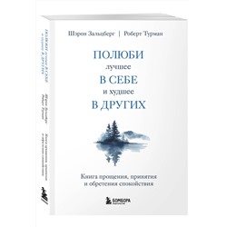 Эксмо Шэрон Зальцберг, Роберт Турман "Полюби лучшее в себе и худшее в других. Книга прощения, принятия и обретения спокойствия"