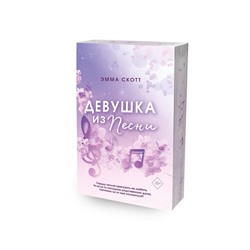 Эксмо Эмма Скотт "Потерянные души. Девушка из песни (#1) (обрез с цветным узором)"