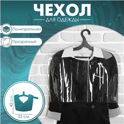Чехол для одежды, 52×42 см, 12 мкм, прозрачный