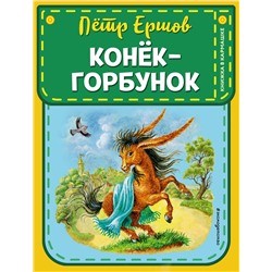 Эксмо П. П. Ершов "Конек-горбунок (ил. И. Егунова)"