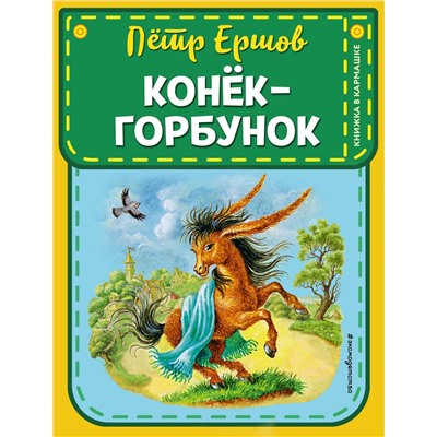 Эксмо П. П. Ершов "Конек-горбунок (ил. И. Егунова)"