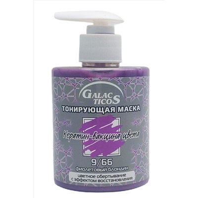 Galacticos Тонирующая маска для волос 9/66 / Кератин вакцина цвета, фиолетовый блондин, 320 мл KRISTALLER, 1197494