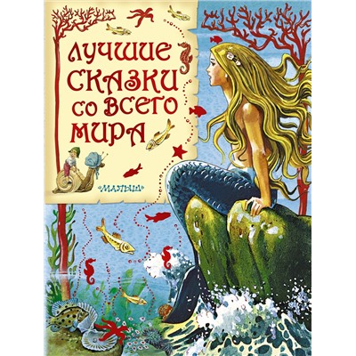 АСТ Карганова Е.Г., Яхнин Л.Л., илл. Тони Вульфа "Лучшие сказки со всего мира"
