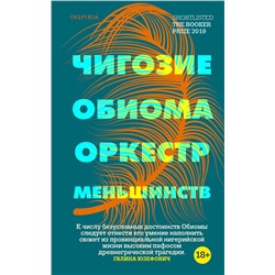 349233 Эксмо Чигозие Обиома "Оркестр меньшинств"