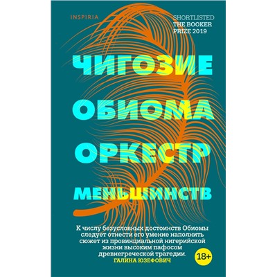 349233 Эксмо Чигозие Обиома "Оркестр меньшинств"