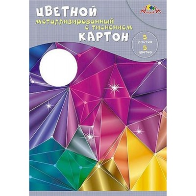 Набор цветного картона металлизированного с тиснением А4 5л 5цв "Магические кристаллы" С1275-03 АппликА