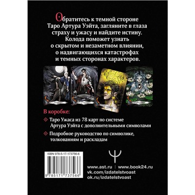 АСТ Мэри Фейблс "Таро страшных сказок. Безумие сумрачного леса"