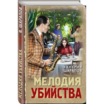 Эксмо Валерий Шарапов "Мелодия убийства"