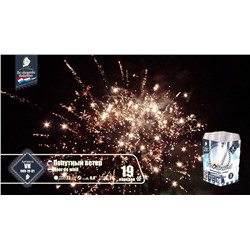 Фейерверк VH080-19-01 Попутный ветер / Voor de wind (0,8" х 19)