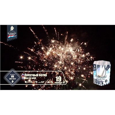 Фейерверк VH080-19-01 Попутный ветер / Voor de wind (0,8" х 19)
