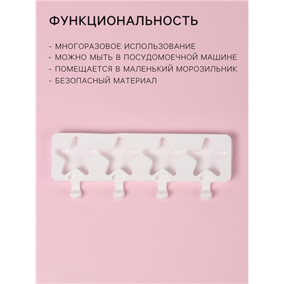 Форма для мороженого Доляна «Звезда», силикон, 28.5×10.5×2 см, 4 ячейки, белая
