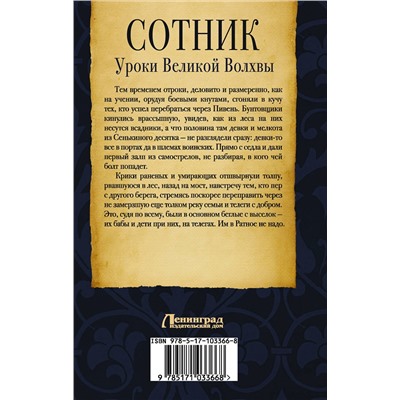 АСТ Евгений Красницкий "Сотник. Уроки Великой Волхвы"