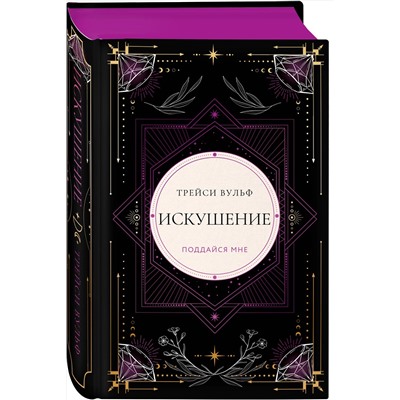 Эксмо Трейси Вульф "Искушение"