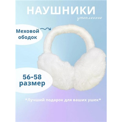 Наушники меховые 60375 (Белый)