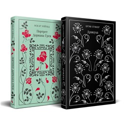 496607 Эксмо Стокер Б., Уайльд О. "Набор "Забирая жизни ( комплект из 2 книг: Дракула и Портрет Дориана Грея)"