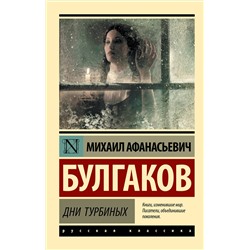 АСТ Михаил Афанасьевич Булгаков "Дни Турбиных"