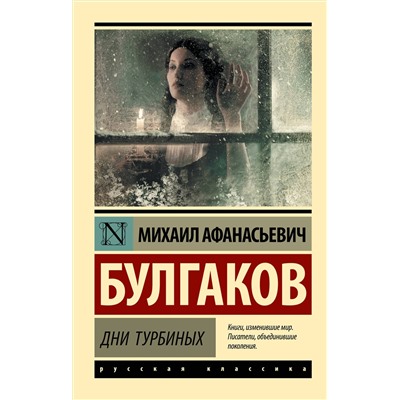 АСТ Михаил Афанасьевич Булгаков "Дни Турбиных"