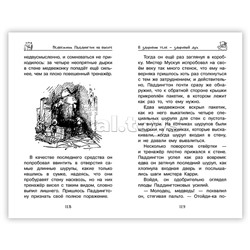 Медвежонок Паддингтон. Всегда на высоте. Бонд М.