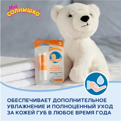 Бальзам для губ детский «Моё солнышко» с пантенолом, 2,8 г