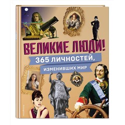 Эксмо "Великие люди! 365 личностей, изменивших мир"