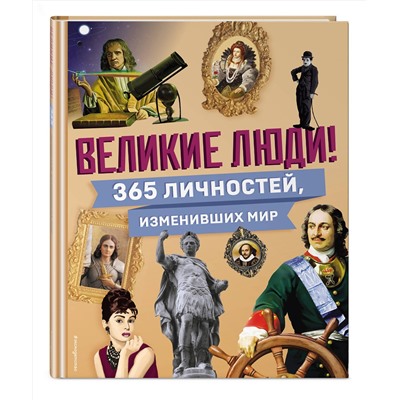 Эксмо "Великие люди! 365 личностей, изменивших мир"