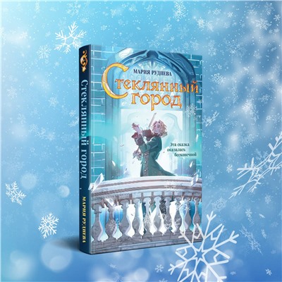 361542 Эксмо Мария Руднева "Стеклянный город"