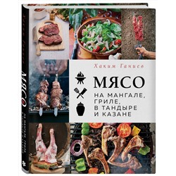 Эксмо Хаким Ганиев "Мясо на мангале, гриле, в тандыре и казане"