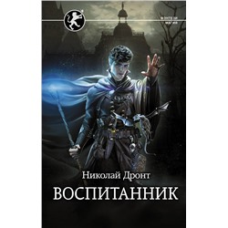 375818 АСТ Николай Дронт "Воспитанник"