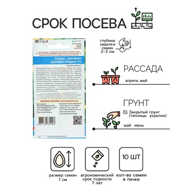 Семена огурца "Богатая грядка", F1, 10 шт.