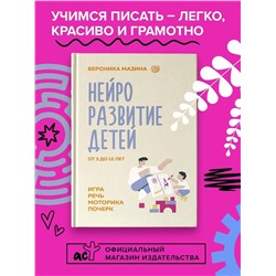 АСТ Мазина В.Д. "Нейроразвитие детей от 3 до 12 лет: игра, речь, моторика, почерк"