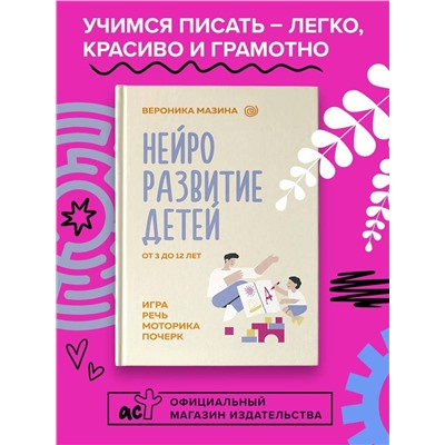 АСТ Мазина В.Д. "Нейроразвитие детей от 3 до 12 лет: игра, речь, моторика, почерк"