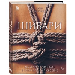 Эксмо Борис Мосафир "Шибари. Искусство связывать и получать наслаждение"
